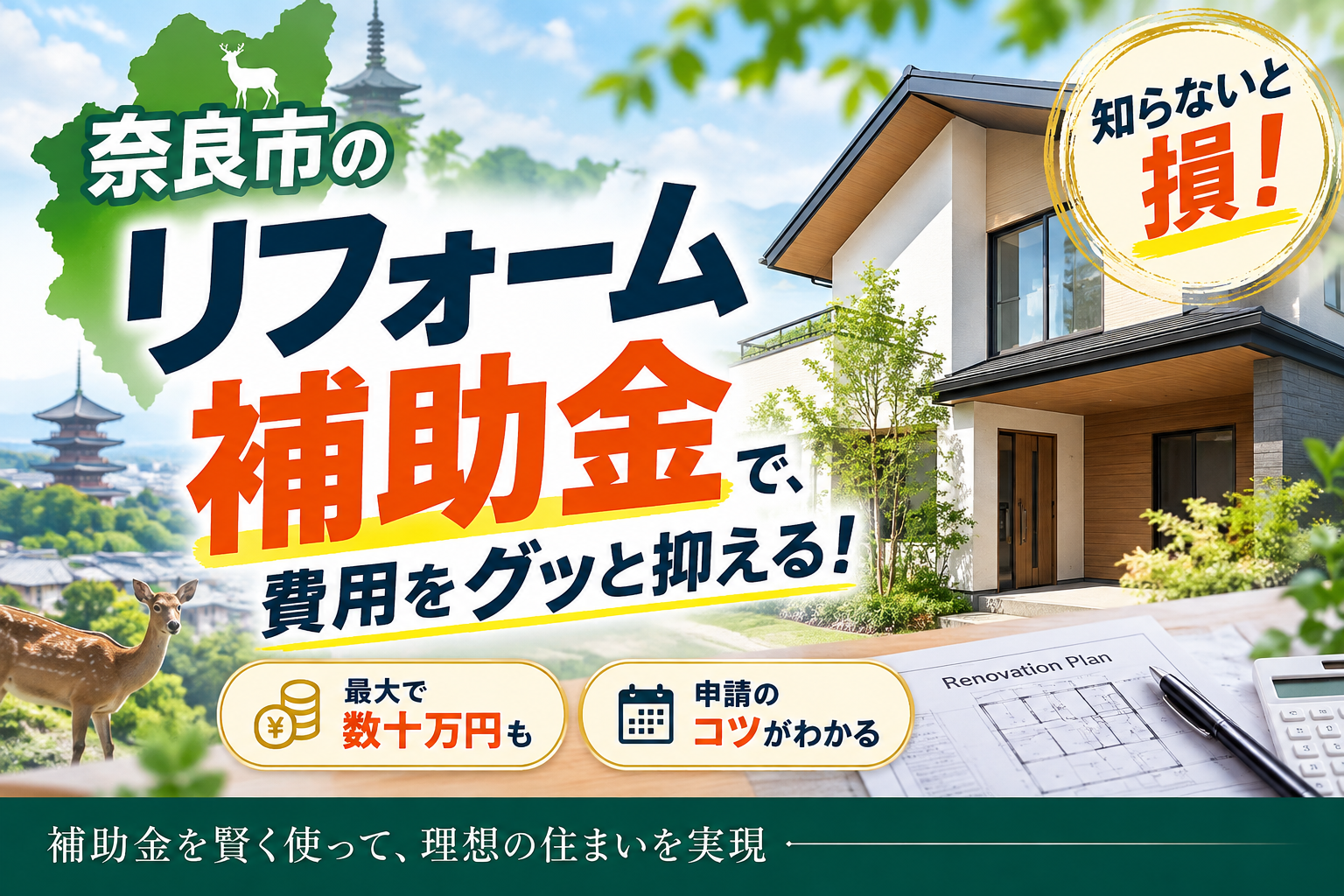 奈良市のリフォーム補助金最新一覧！損せず費用を抑えるお得な申請術をプロが徹底解説