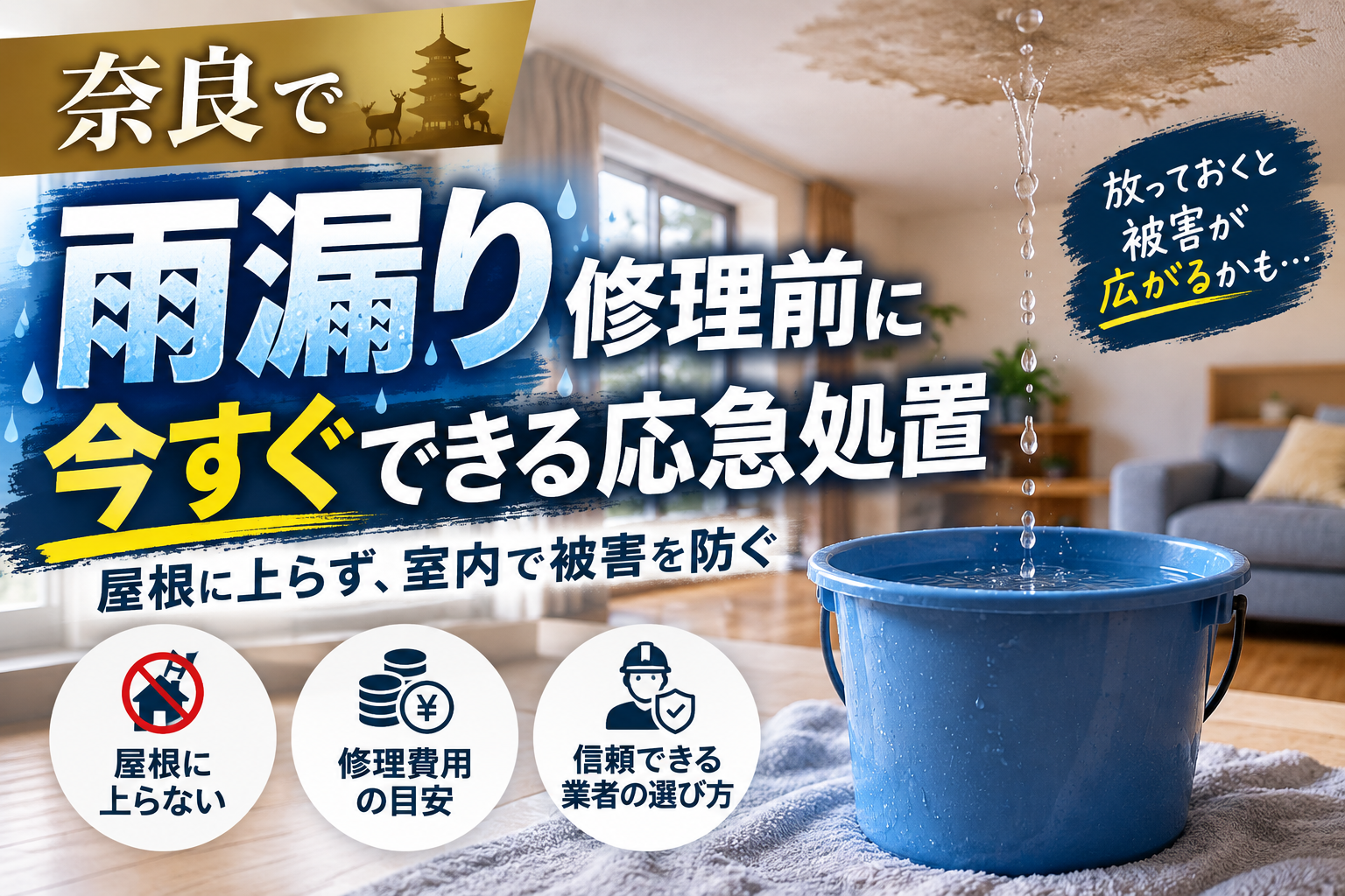 奈良で雨漏り修理前に自分でできる応急処置！屋根に上らず室内で防ぐ費用と業者選びのコツ