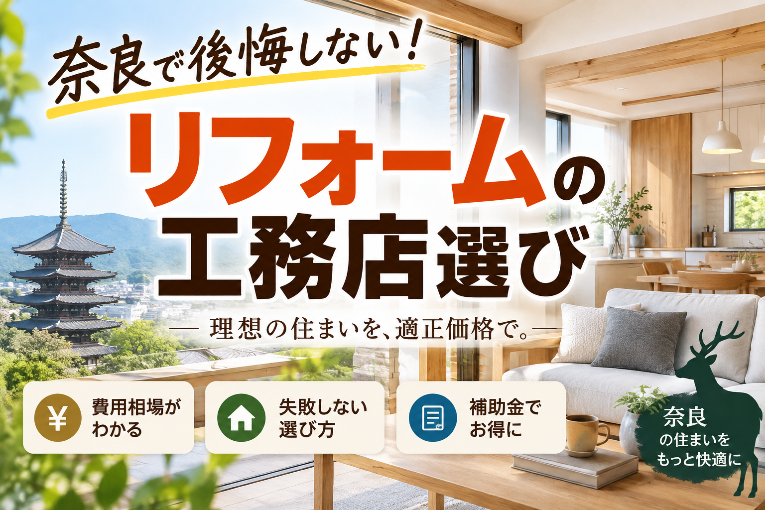 奈良でリフォームする工務店のおすすめを厳選！失敗しない選び方と費用相場をプロが徹底解説！