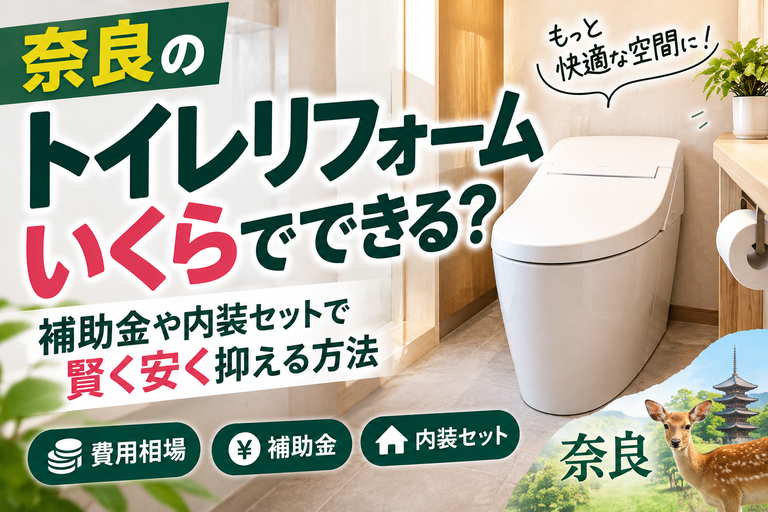 奈良のトイレリフォーム費用相場はいくら？内装セットや補助金で安く抑えるプロの技