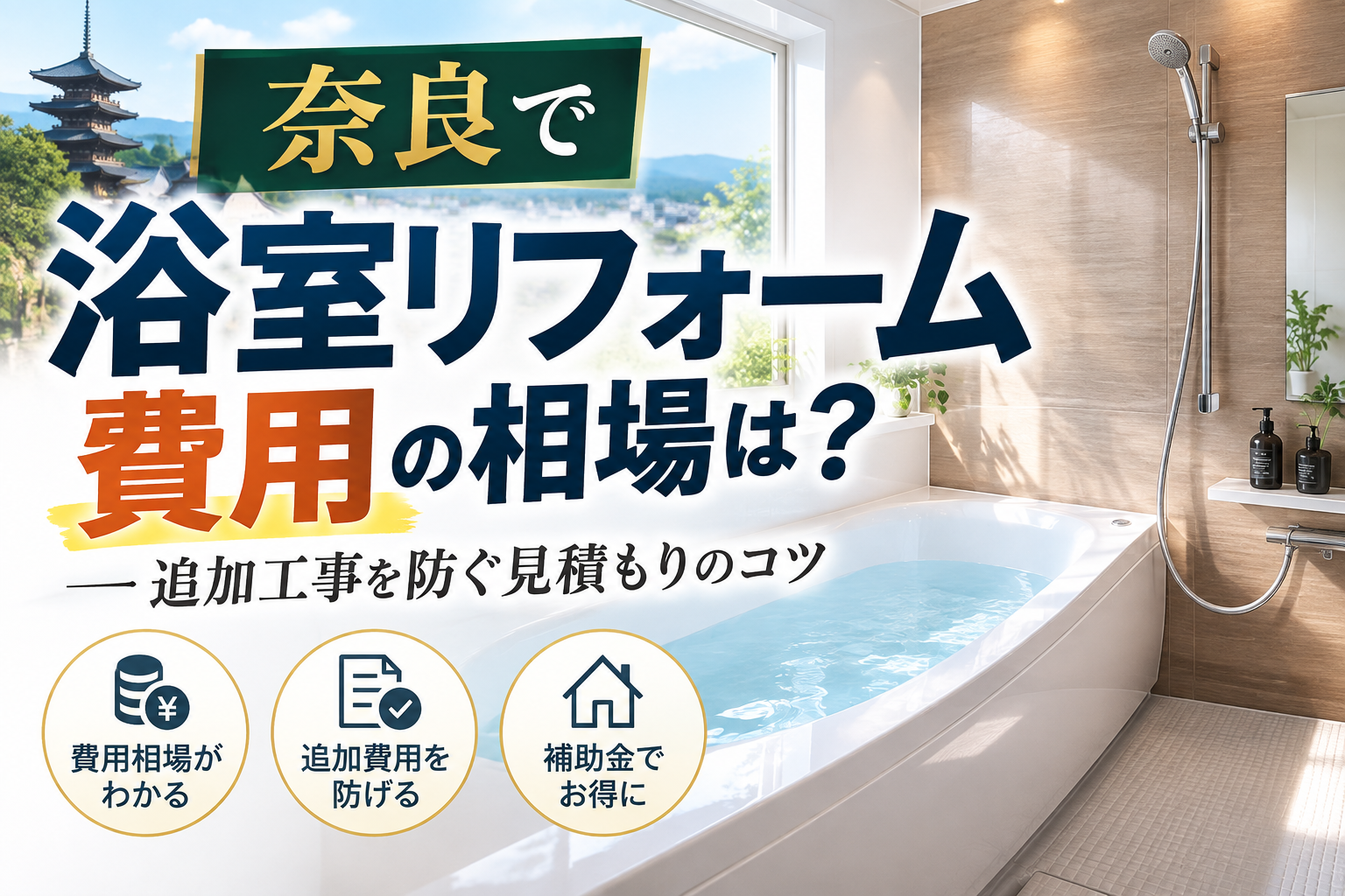 浴室リフォームを奈良でする費用の相場はいくら？追加工事を防ぐ見積もりのマル秘テクニック