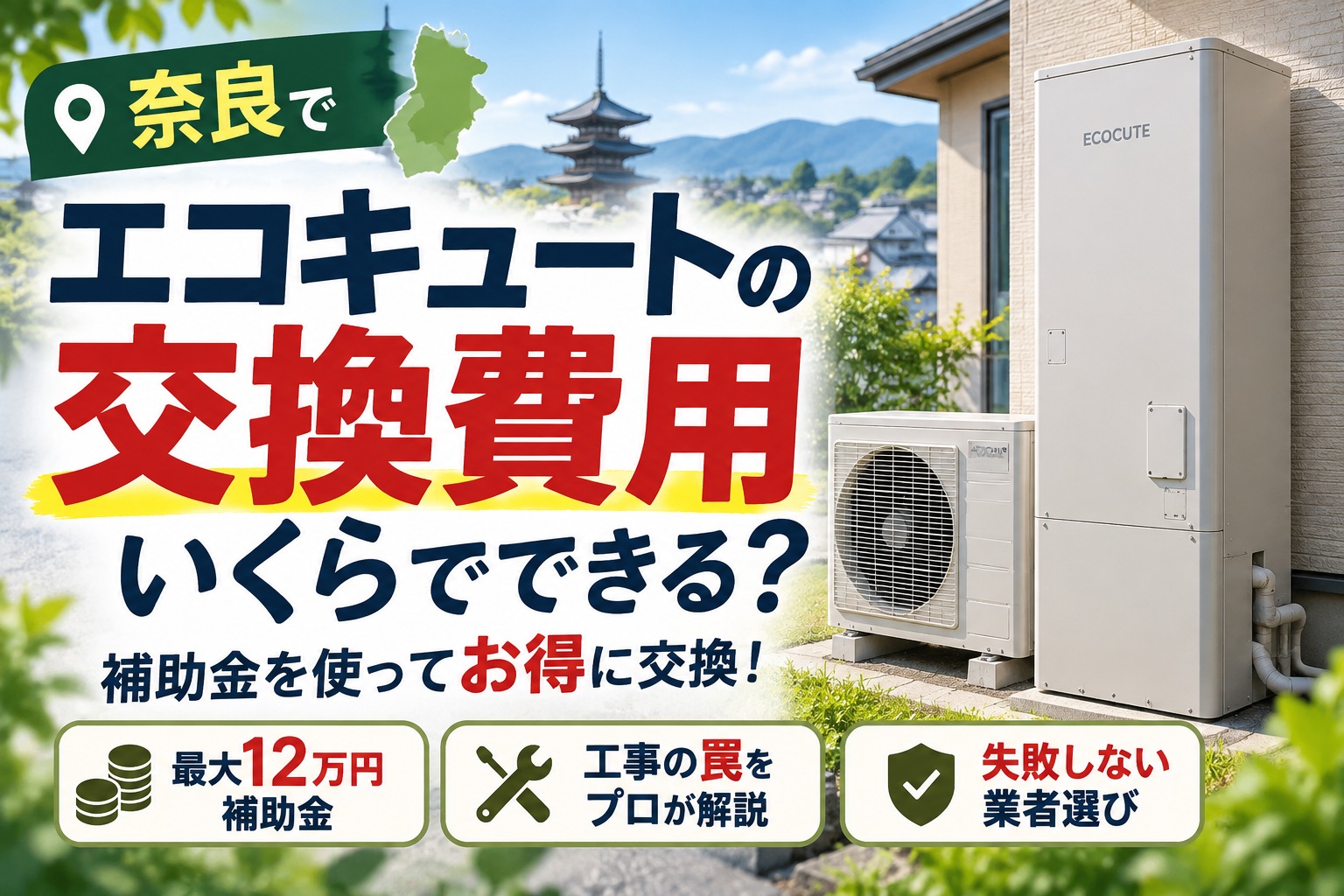 エコキュートの交換費用は奈良でいくら？補助金と工事の罠をプロが徹底解説！