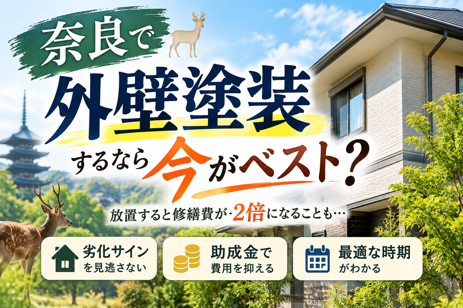 奈良で外壁塗装をするタイミングはいつ？劣化サインや助成金・費用までプロが徹底解説！