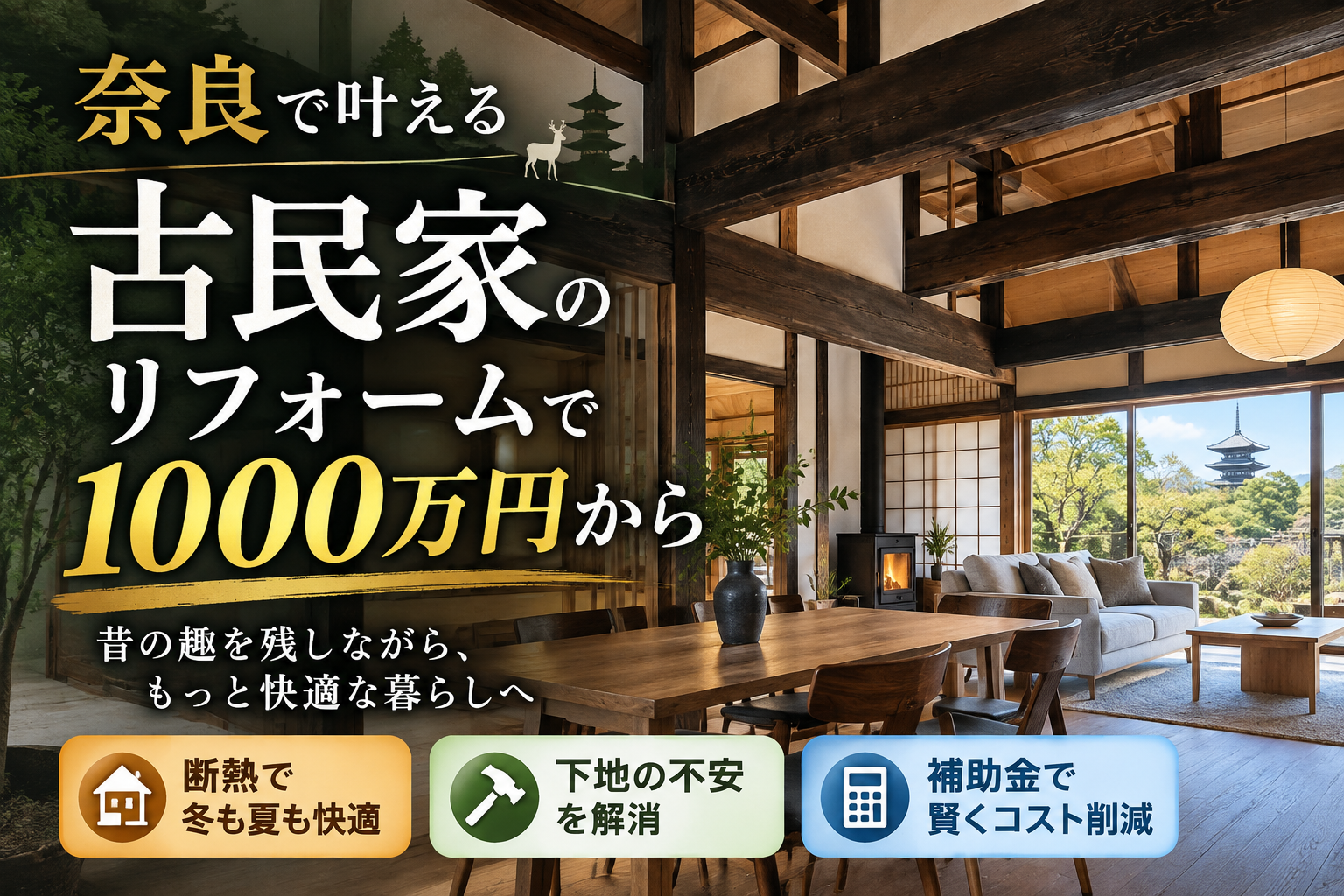 古民家のリフォームを奈良で賢く！1000万円で変わる断熱再生と下地の真実