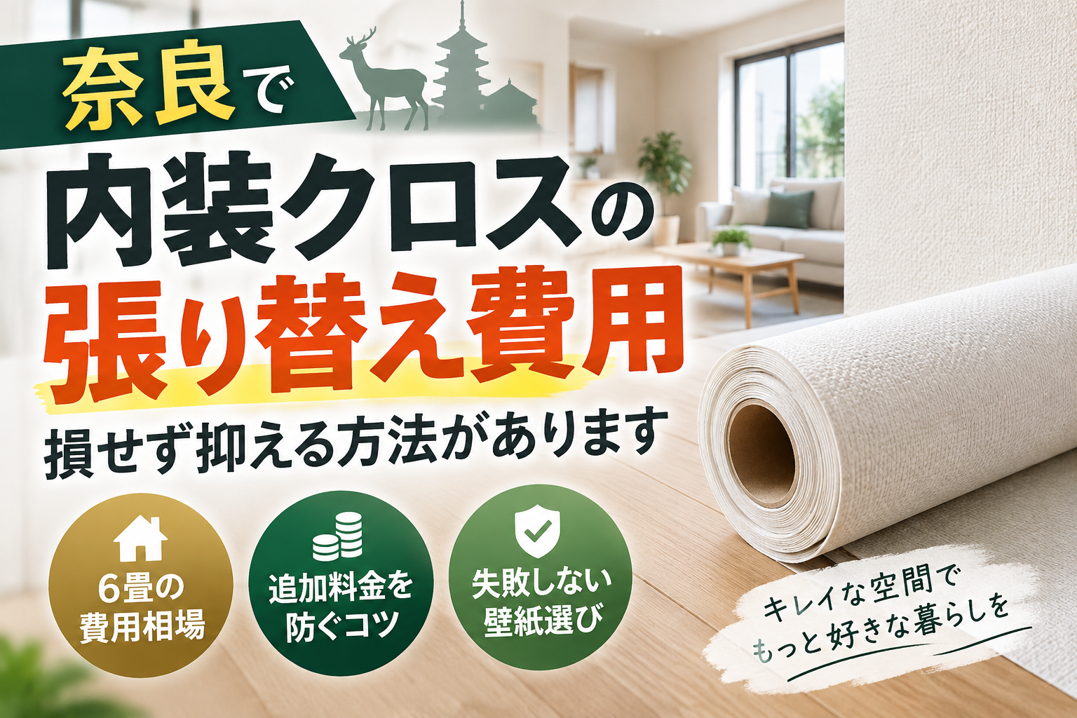 内装クロスの張り替え費用を奈良で損せず抑える！6畳相場と追加料金を防ぐ壁紙選びのコツ