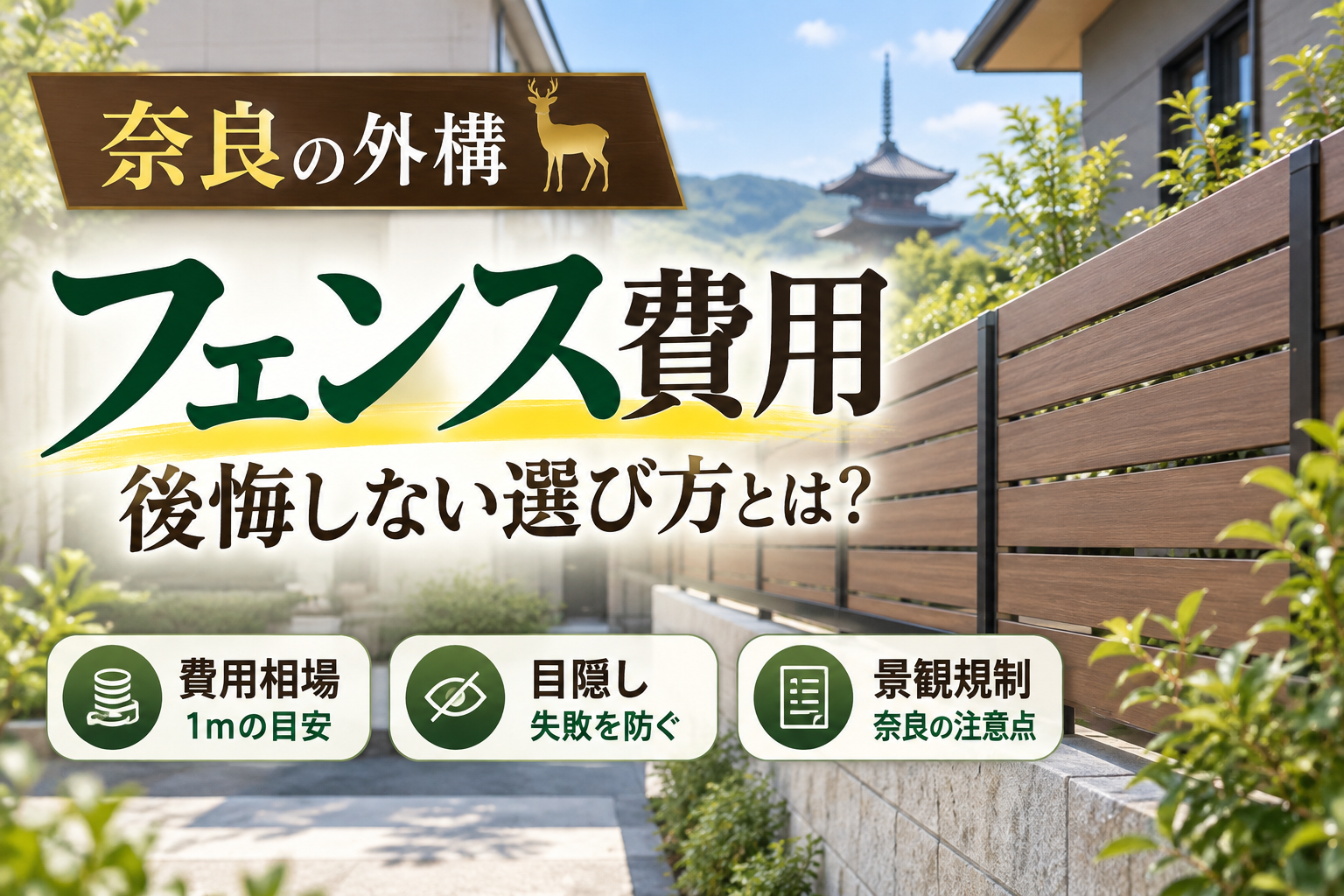 奈良の外構でフェンスにかかる費用相場！目隠し設置の落とし穴や景観規制の正解を徹底解説