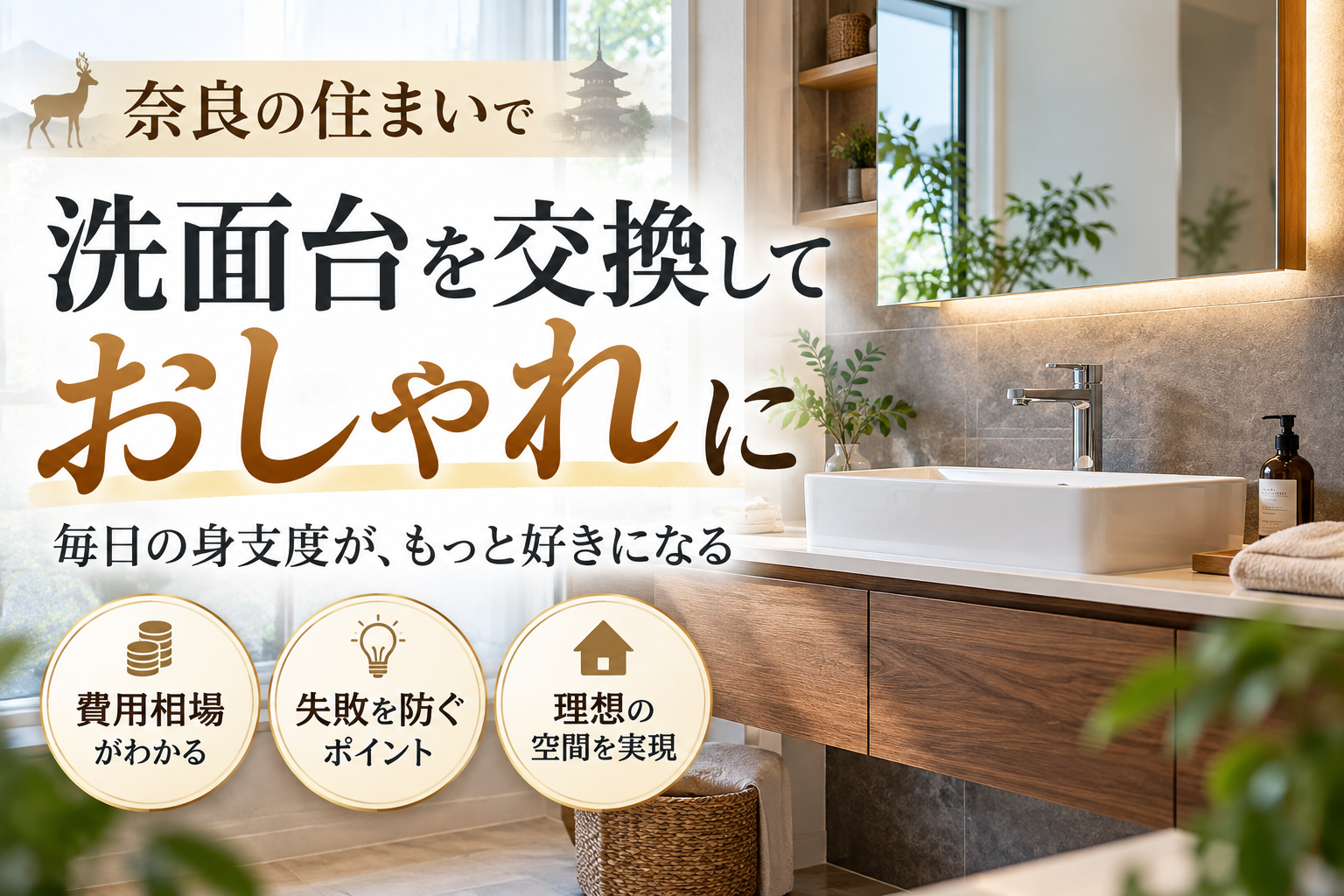 洗面台を交換しておしゃれに奈良の住まいを彩る！失敗しない費用とリフォーム術