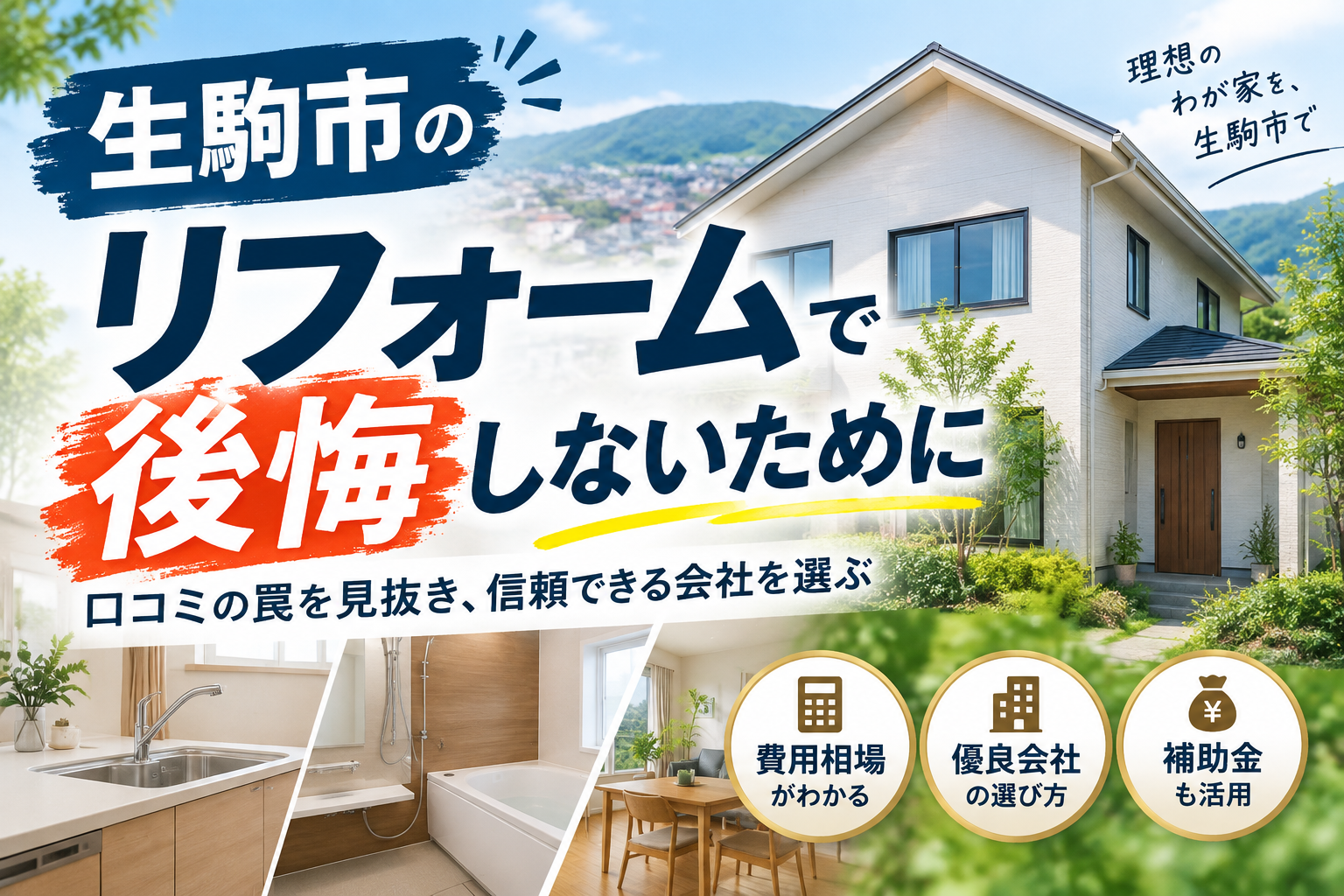 生駒市のリフォーム評判と口コミの罠！後悔を防ぐ費用相場と優良会社の選び方
