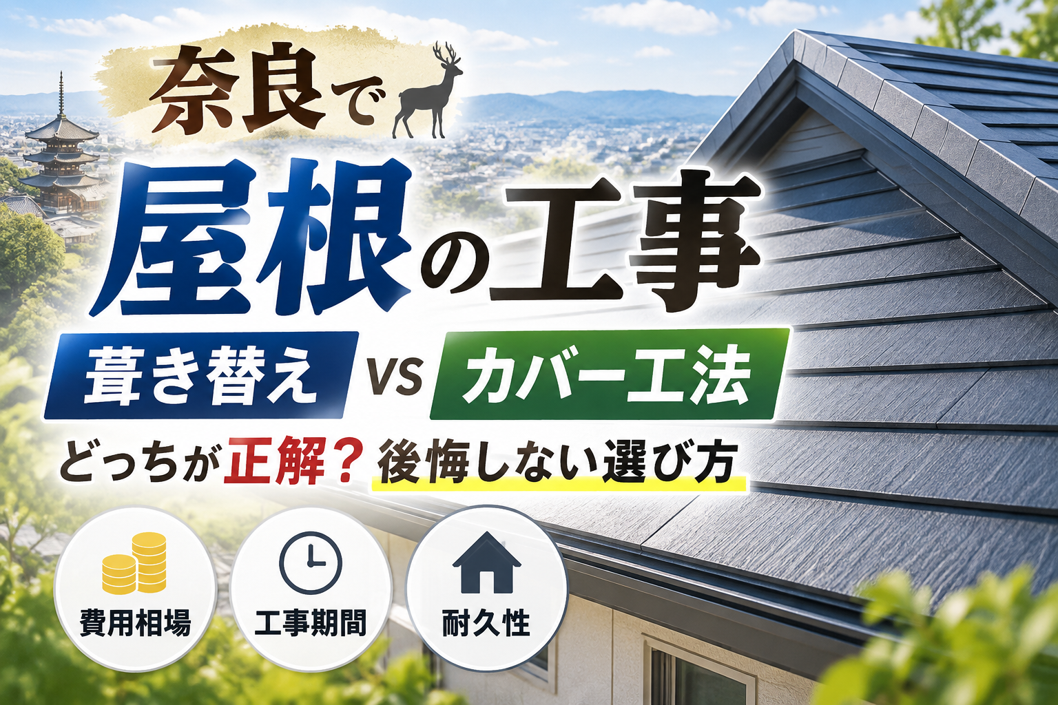奈良の屋根を葺き替えとカバー工法で比較！費用相場と失敗しない選び方を徹底解説