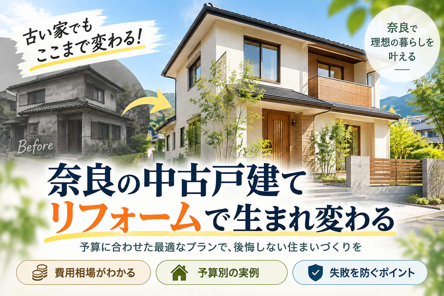 奈良の中古戸建てをリフォームする費用の相場！予算別で変わる失敗しない選び方