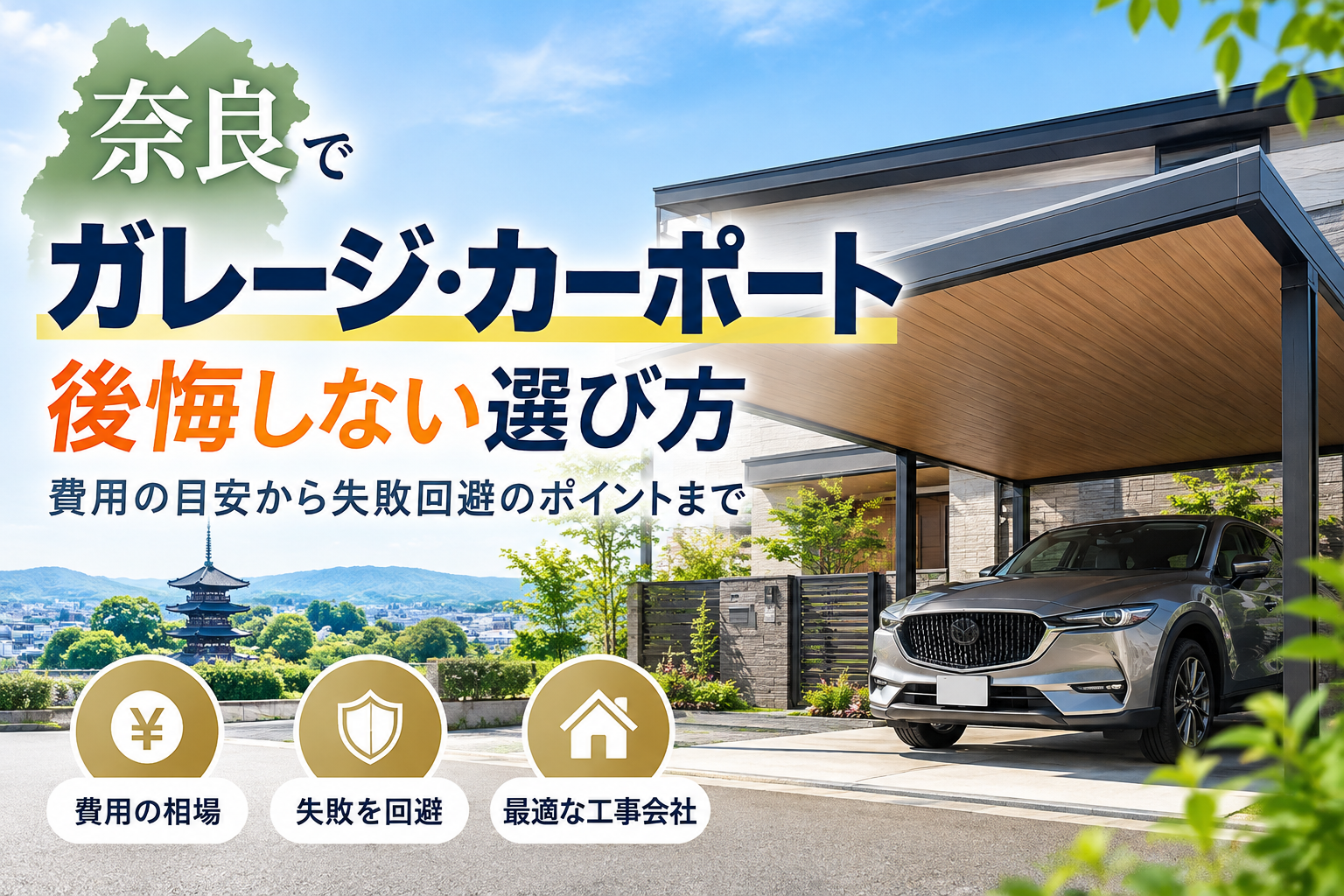 奈良でガレージやカーポートを設置！費用相場と失敗しない外構工事の選び方