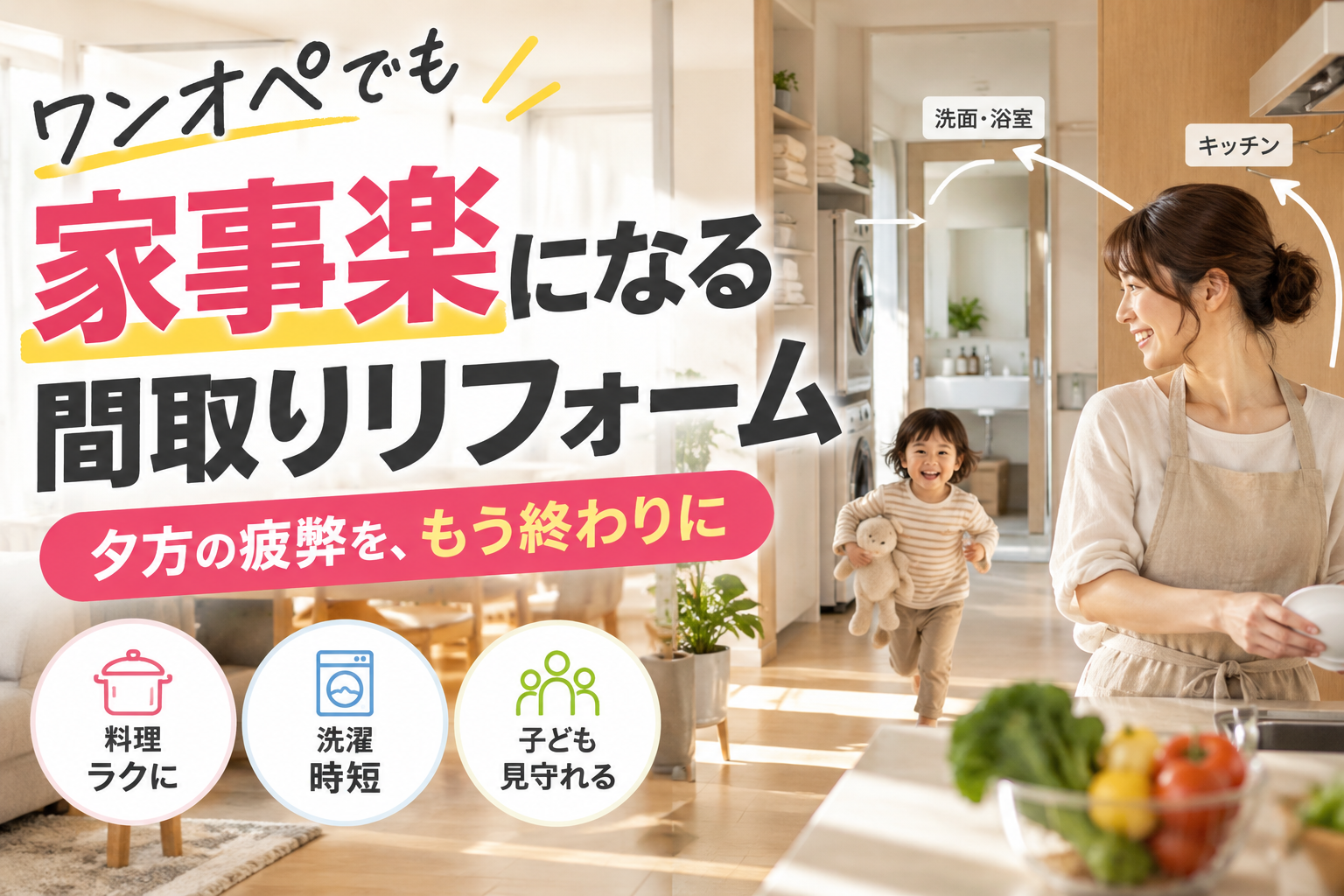 ワンオペでも家事楽になる間取りへリフォーム！夕方の疲弊を防ぐ時短動線のアイデア