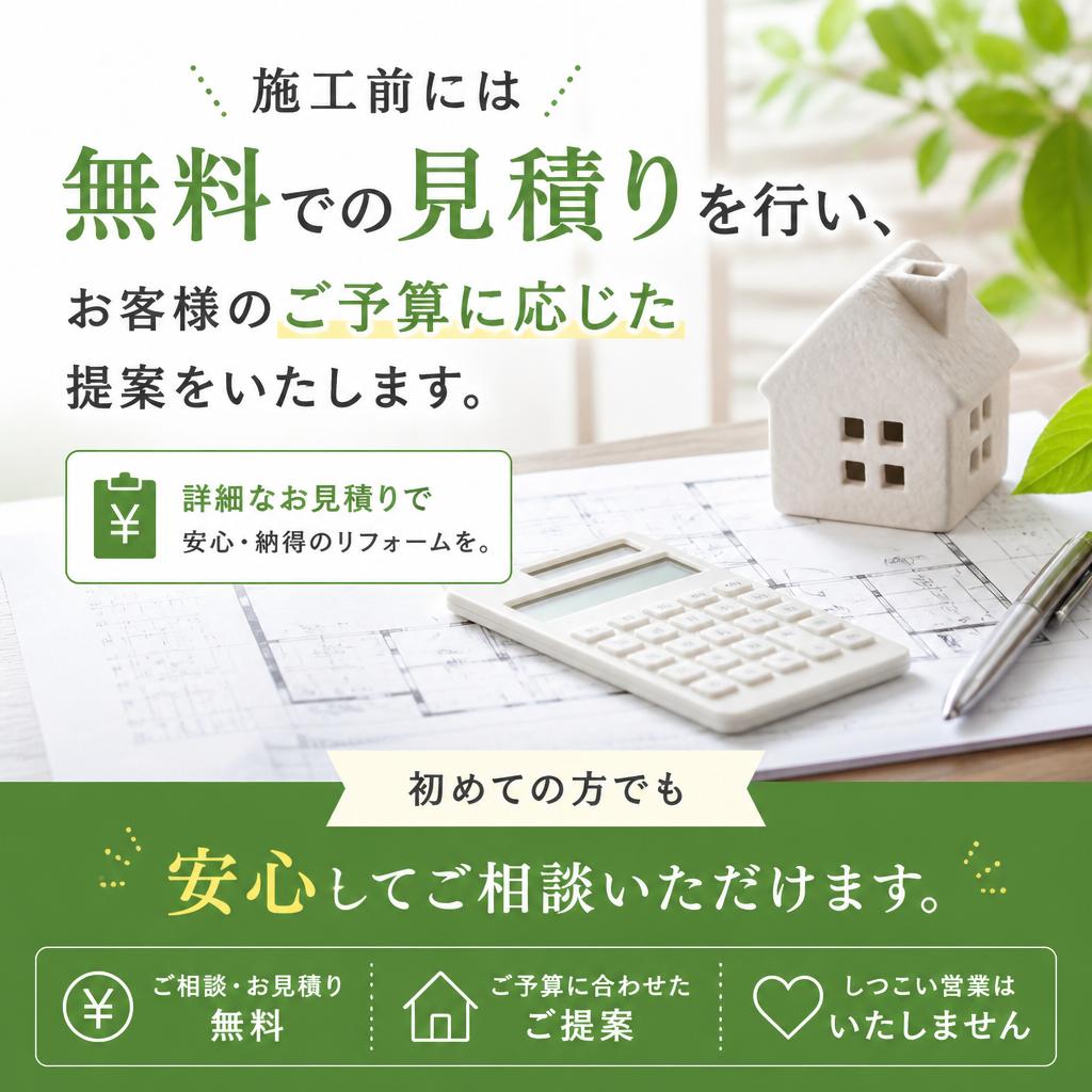 安心の見積りとご相談