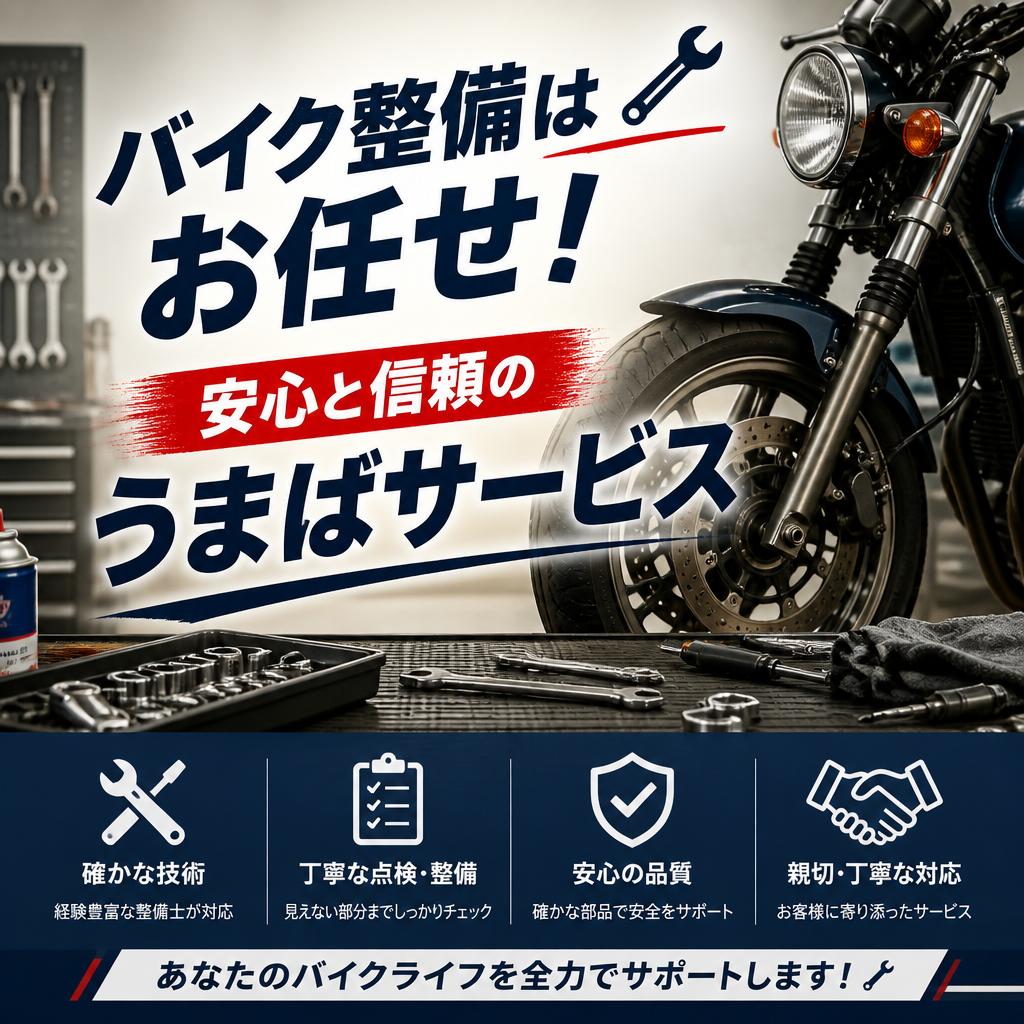 バイク整備はお任せ！安心と信頼のうまばサービス
