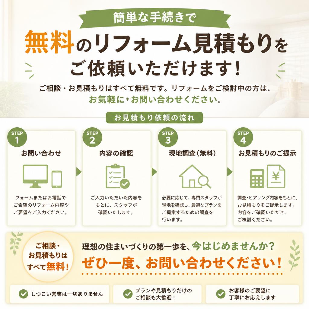 7. 無料リフォーム見積もりのご依頼
