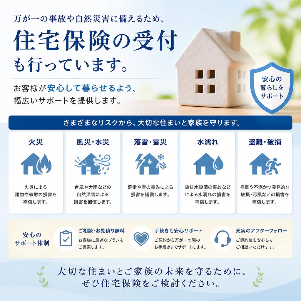 安心の住宅保険カバー