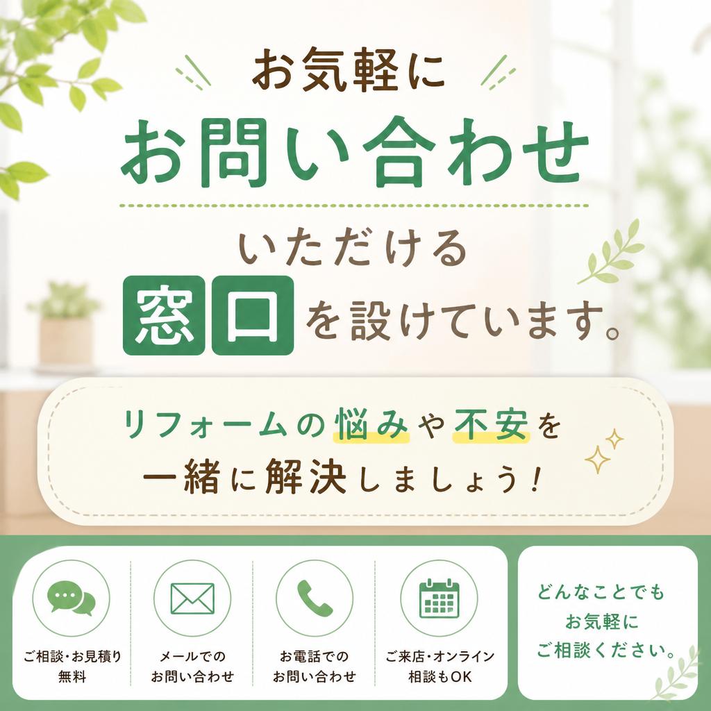 お問い合わせ・無料相談