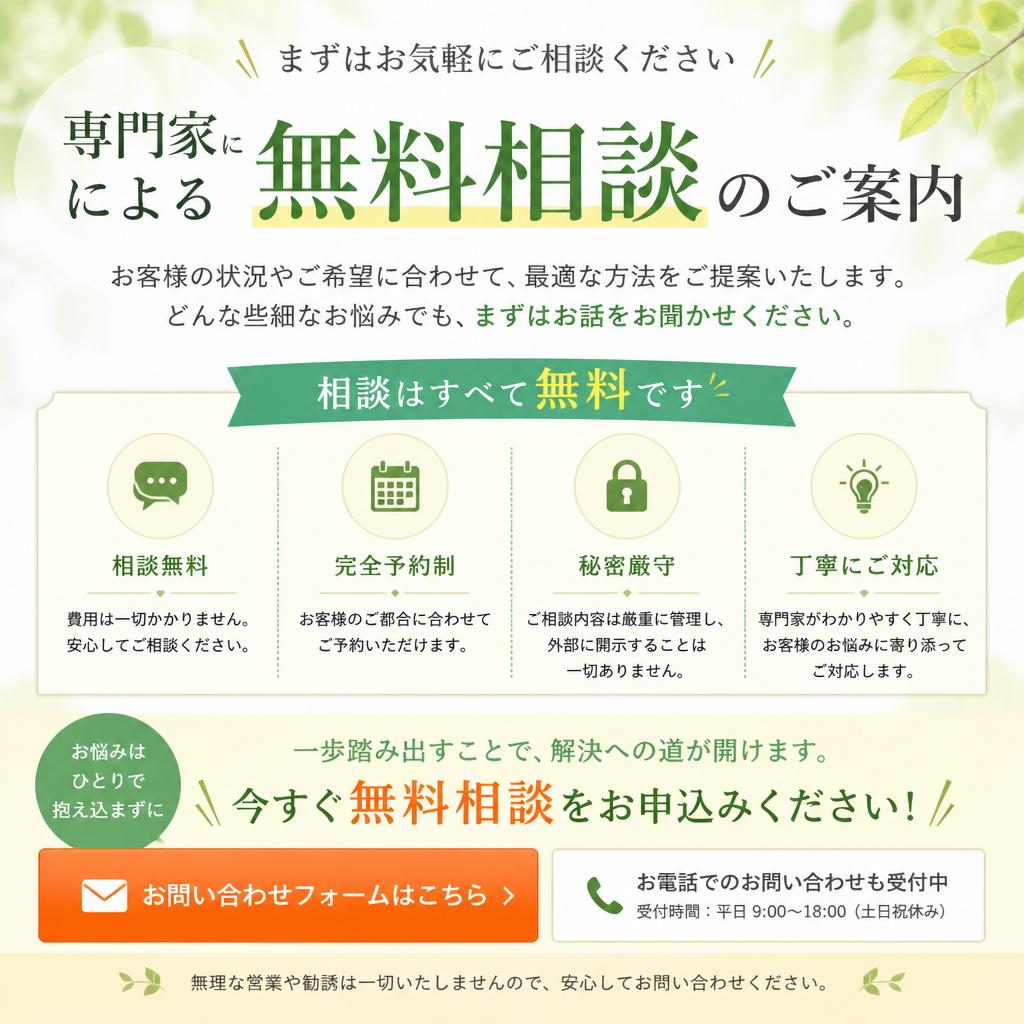 今すぐ無料相談を！