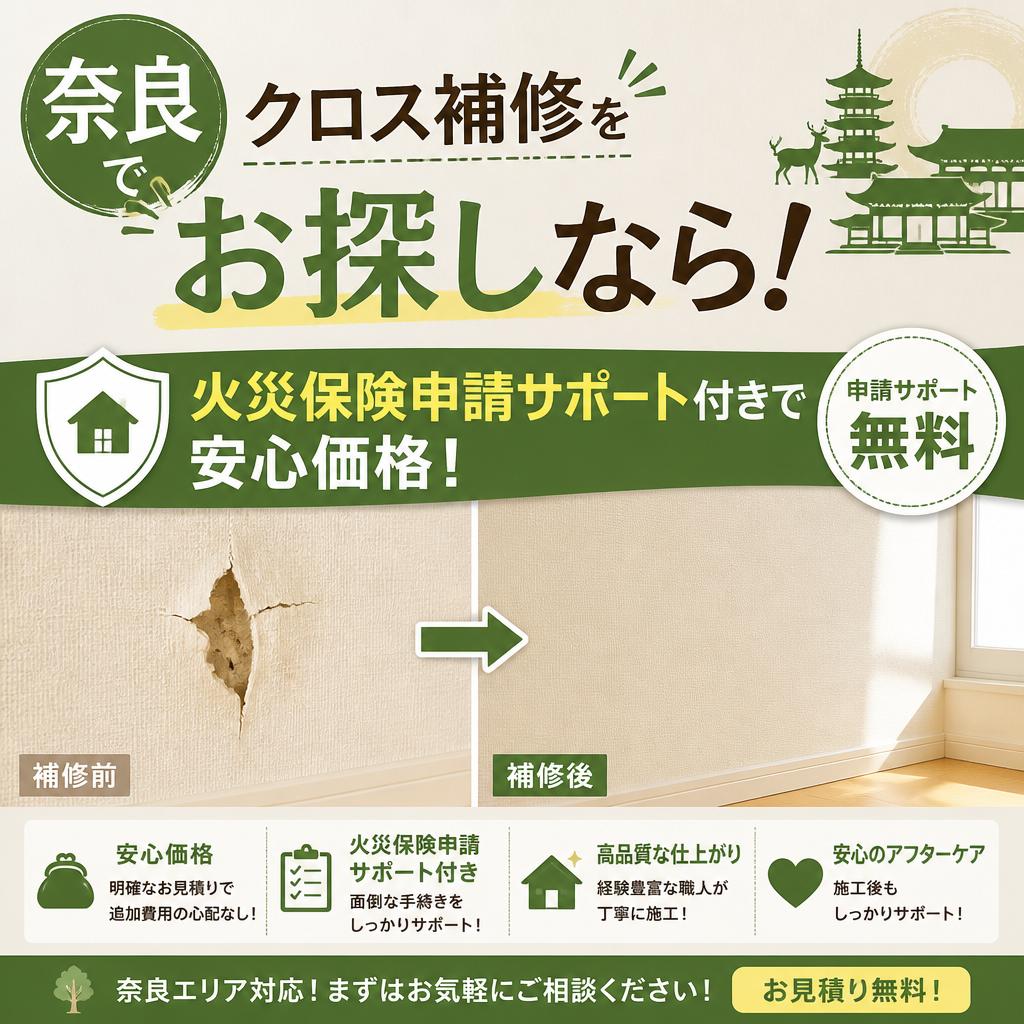 奈良でクロス補修をお探しなら！火災保険申請サポート付きで安心価格！